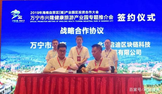 启迪区块链集团积极参与海南自贸区（港）数字健康产业布局 万宁科技