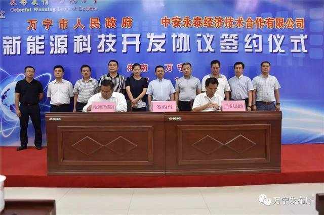 万宁市人民政府和中安永泰经济技术合作举行新能源科技开发协议签约仪式